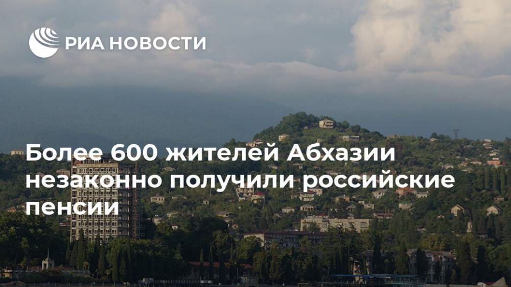 Более 600 жителей Абхазии незаконно получили российские пенсии