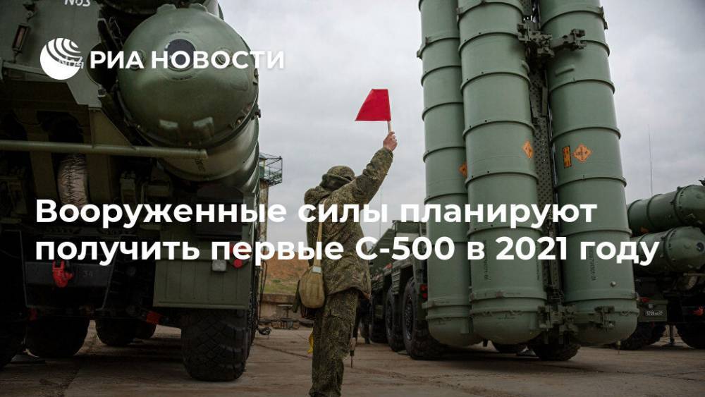 Вооруженные силы планируют получить первые С-500 в 2021 году