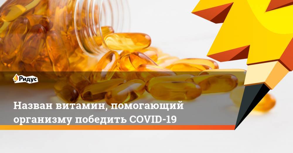 Назван витамин, помогающий организму победить COVID-19