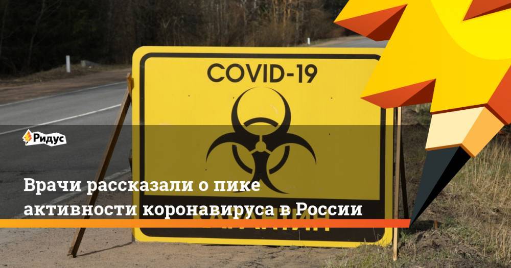 Врачи рассказали о пике активности коронавируса в России