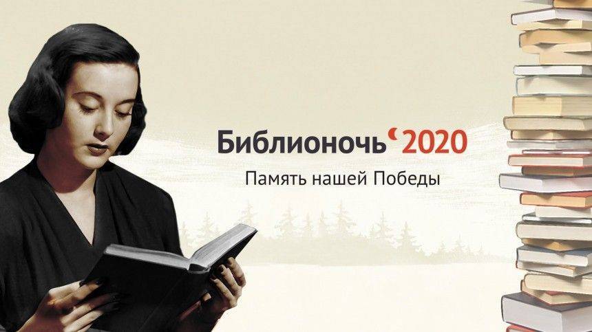 Всероссийская акция «Библионочь» в память Дня Победы проходит онлайн