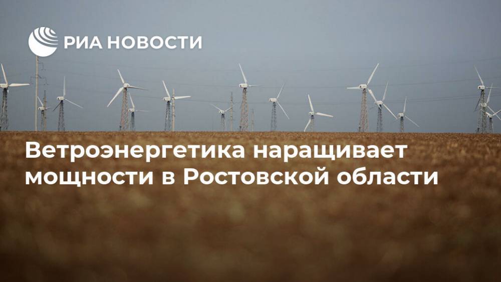 Ветроэнергетика наращивает мощности в Ростовской области