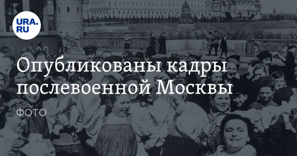 Опубликованы кадры послевоенной Москвы. ФОТО