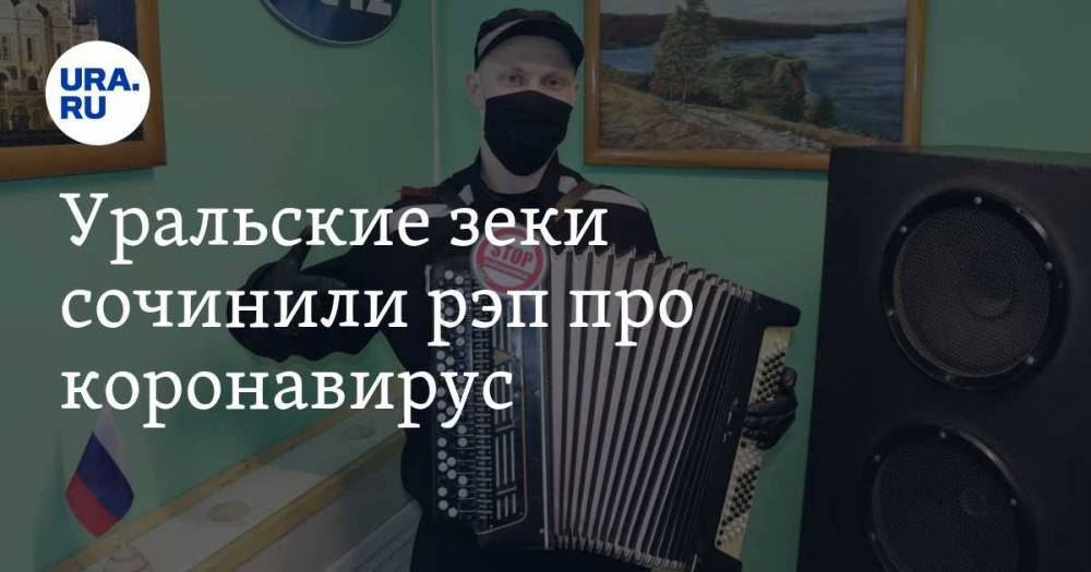 Уральские зеки сочинили рэп про коронавирус. ВИДЕО