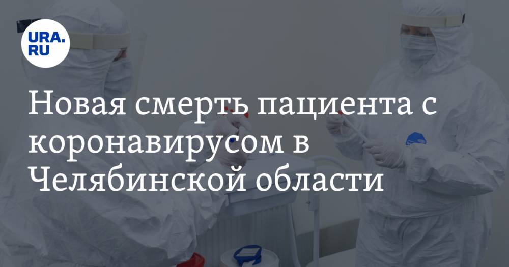 Новая смерть пациента с коронавирусом в Челябинской области