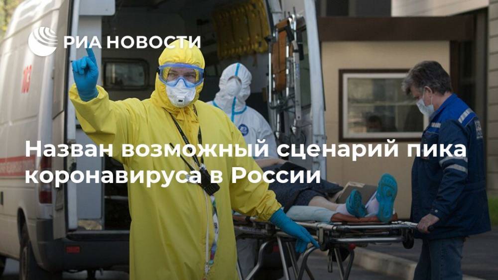 Назван возможный сценарий пика коронавируса в России