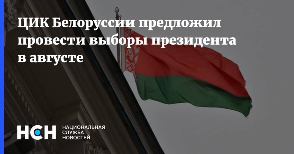 ЦИК Белоруссии предложил провести выборы президента в августе