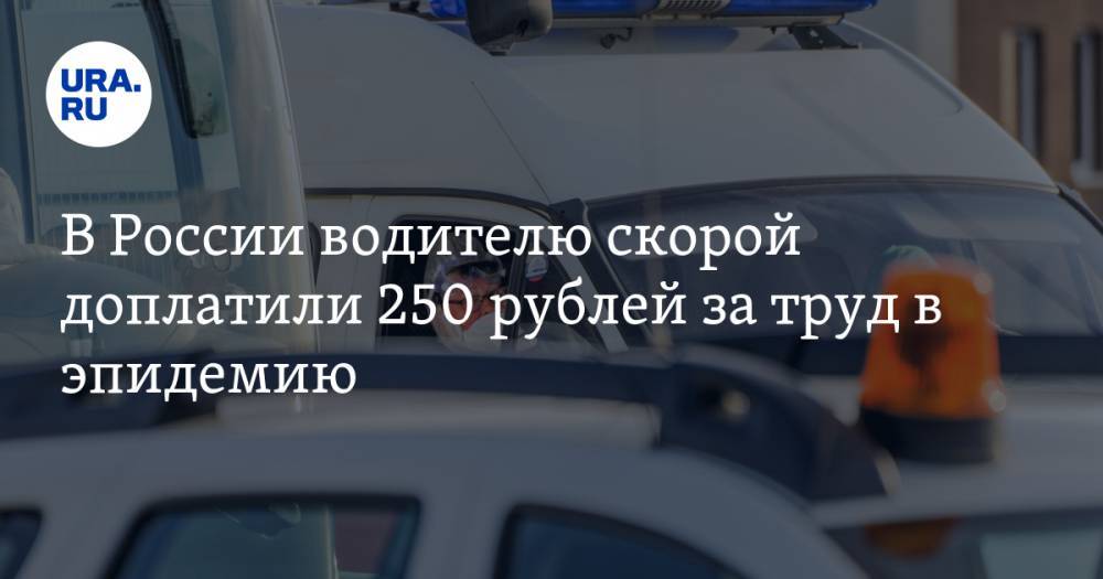 В России водителю скорой доплатили 250 рублей за труд в эпидемию