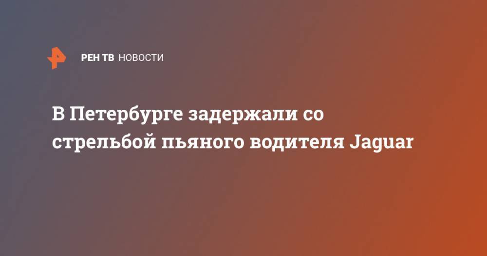 В Петербурге задержали со стрельбой пьяного водителя Jaguar