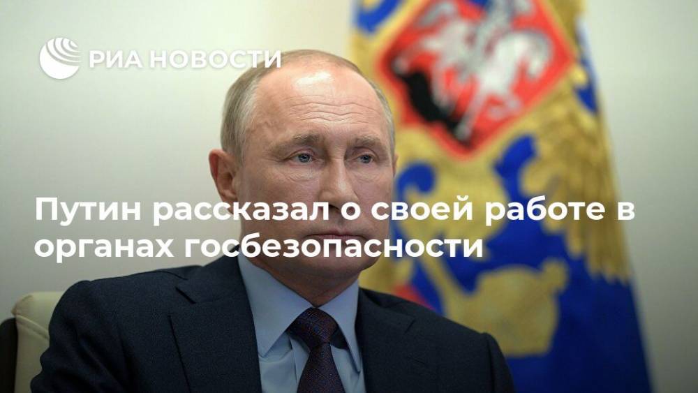Путин рассказал о своей работе в органах госбезопасности