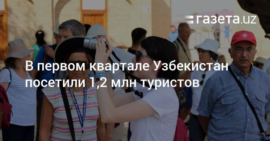 В первом квартале Узбекистан посетили 1,2 млн туристов