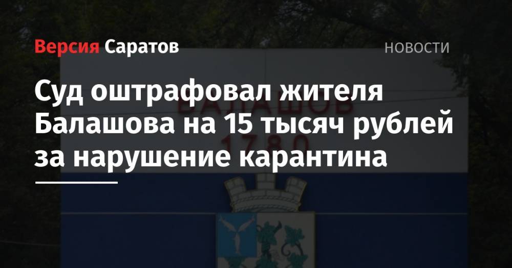 Суд оштрафовал жителя Балашова на 15 тысяч рублей за нарушение карантина