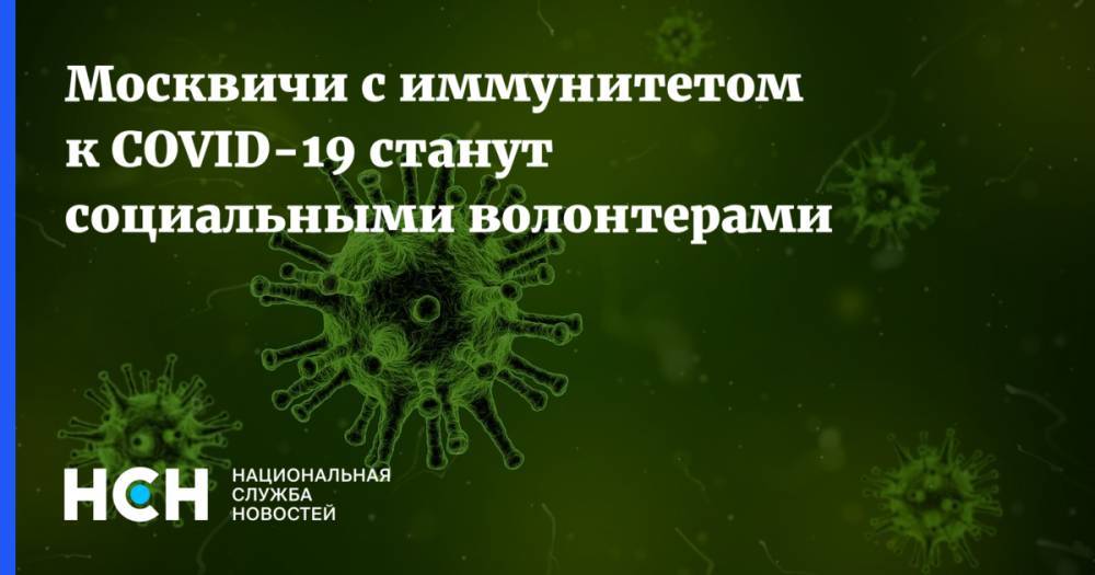 Москвичи с иммунитетом к COVID-19 станут социальными волонтерами