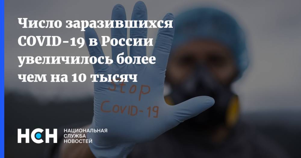 Число заразившихся COVID-19 в России увеличилось более чем на 10 тысяч