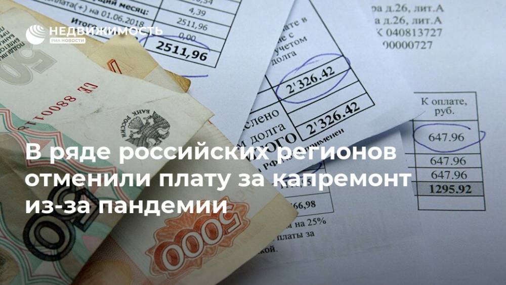 В ряде российских регионов отменили плату за капремонт из-за пандемии