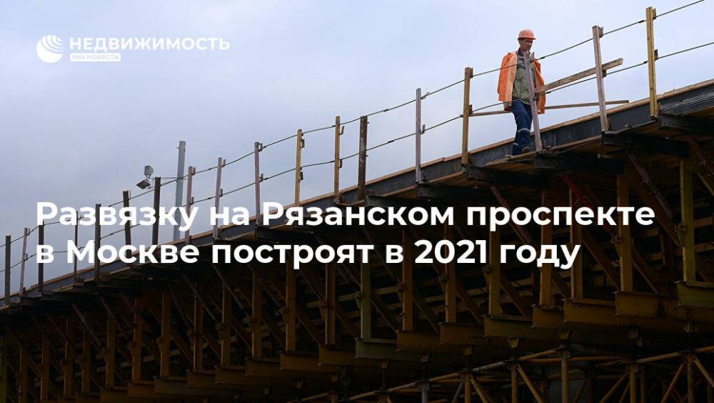 Развязку на Рязанском проспекте в Москве построят в 2021 году