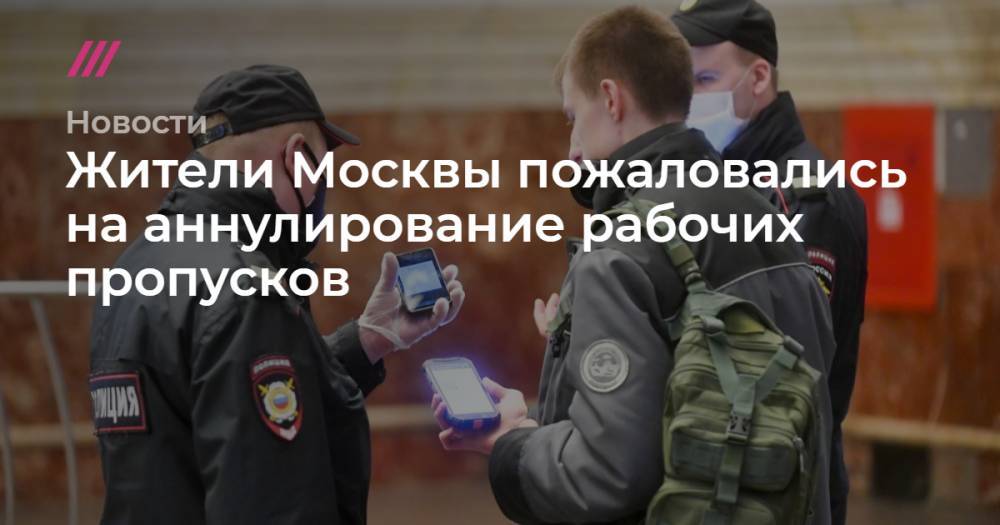 Жители Москвы пожаловались на аннулирование рабочих пропусков