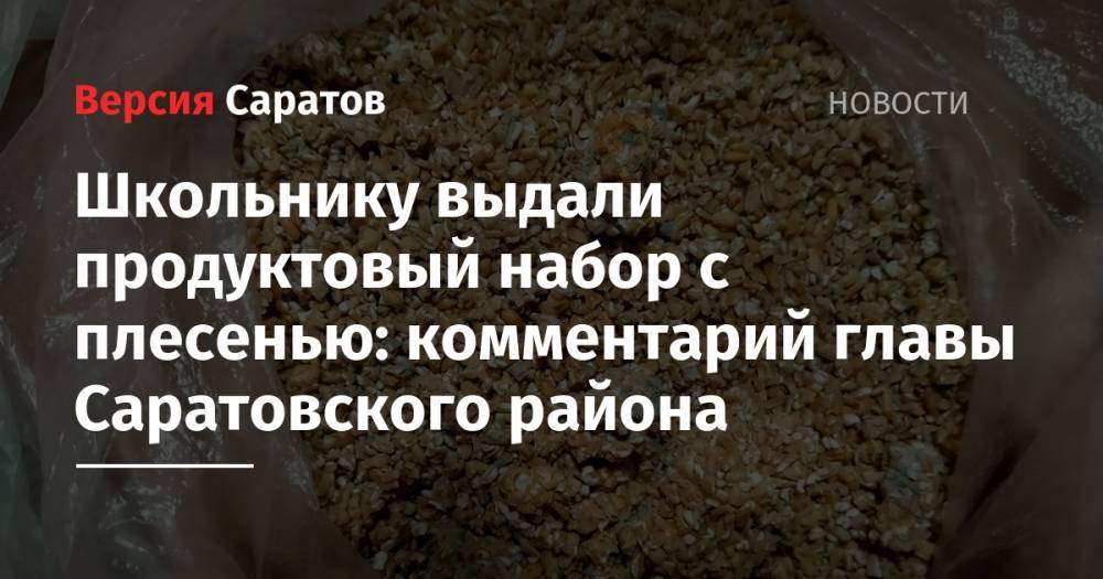 Школьнику выдали продуктовый набор с плесенью: комментарий главы Саратовского района