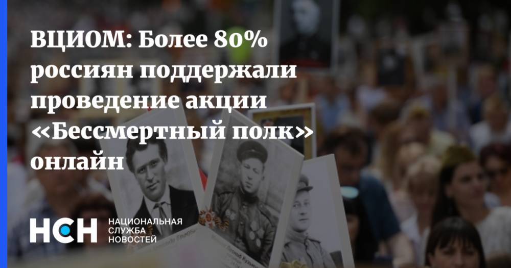 ВЦИОМ: Более 80% россиян поддержали проведение акции «Бессмертный полк» онлайн