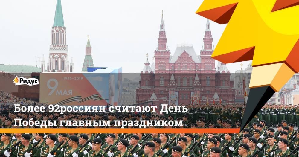 Более 92% россиян считают День Победы главным праздником