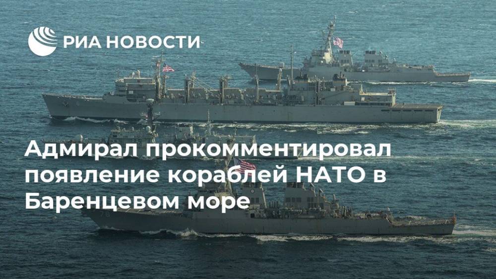 Алексей Пушков - Виктор Кравченко - Адмирал прокомментировал появление кораблей НАТО в Баренцевом море - ria.ru - Москва - Россия