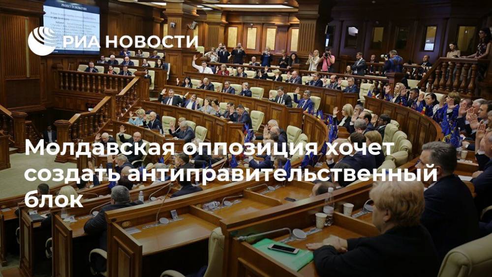 Молдавская оппозиция хочет создать антиправительственный блок