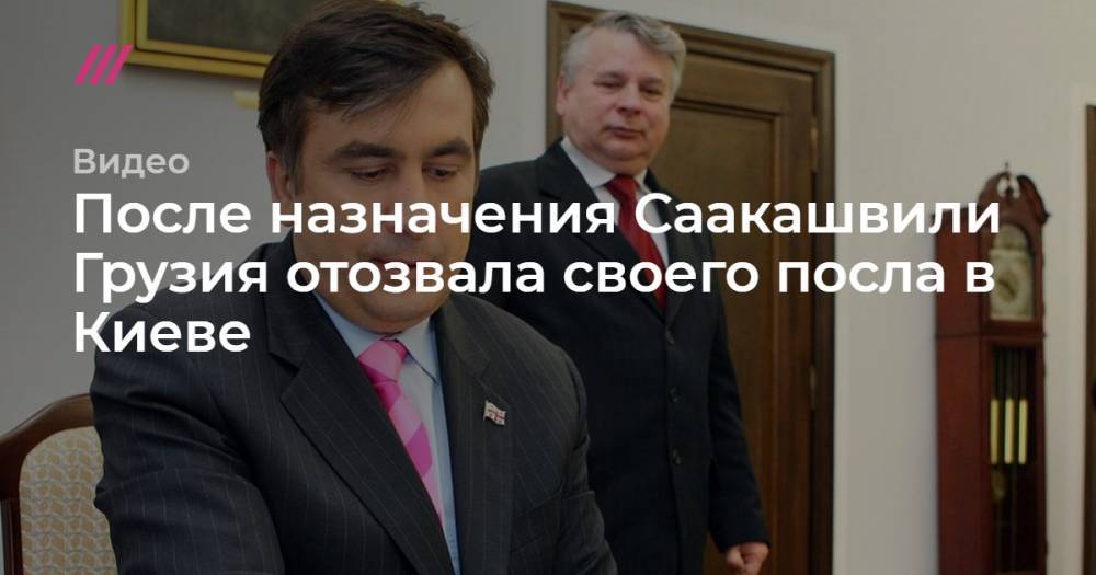 После назначения Саакашвили Грузия отозвала своего посла в Киеве