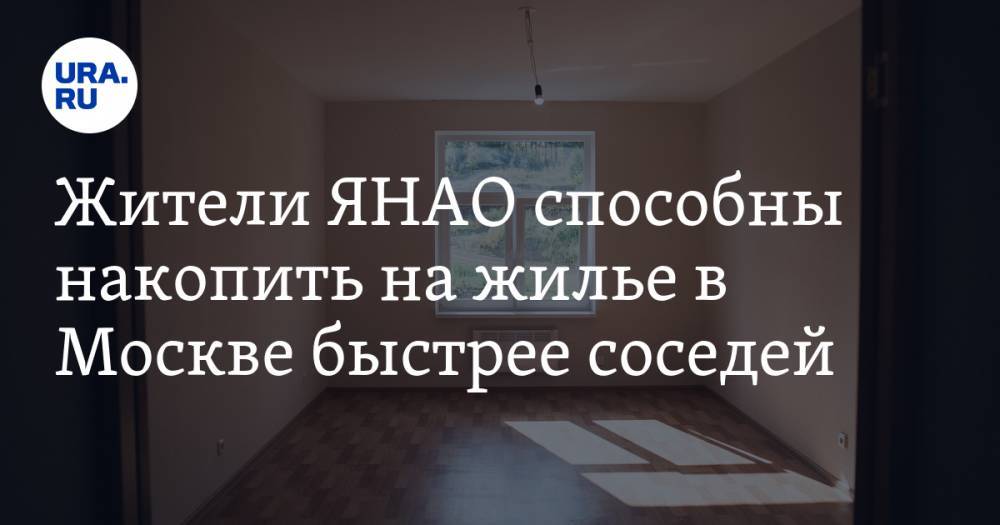 Жители ЯНАО способны накопить на жилье в Москве быстрее соседей