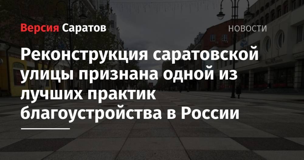 Реконструкция саратовской улицы признана одной из лучших практик благоустройства в России