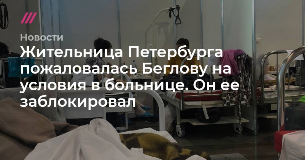 Жительница Петербурга пожаловалась Беглову на условия в больнице. Он ее заблокировал