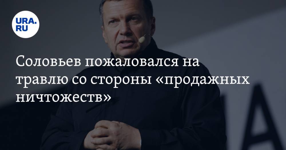 Соловьев пожаловался на травлю со стороны «продажных ничтожеств». ВИДЕО