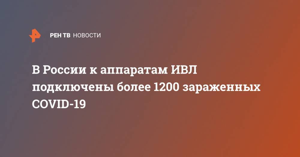 В России к аппаратам ИВЛ подключены более 1200 зараженных COVID-19