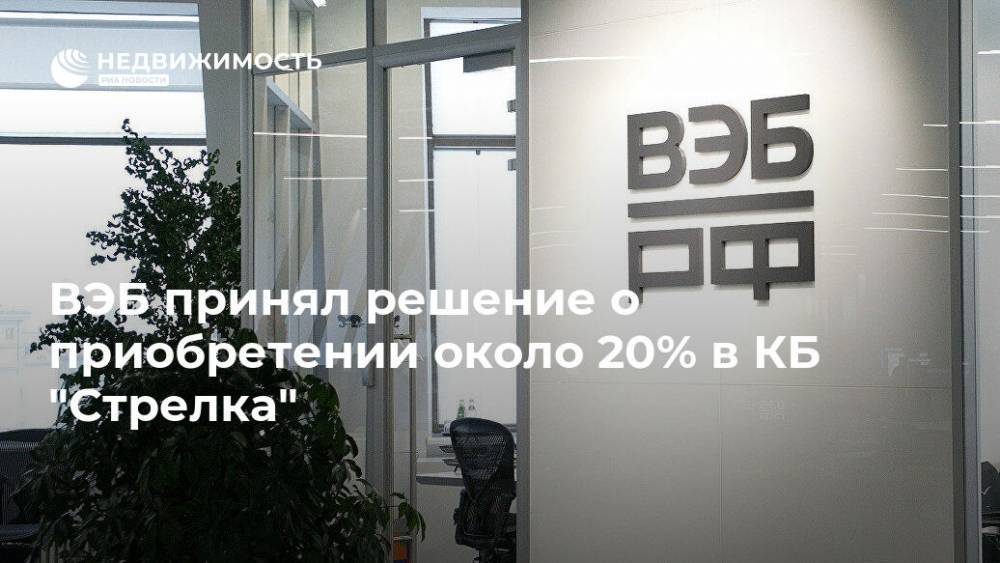 ВЭБ принял решение о приобретении около 20% в КБ "Стрелка"