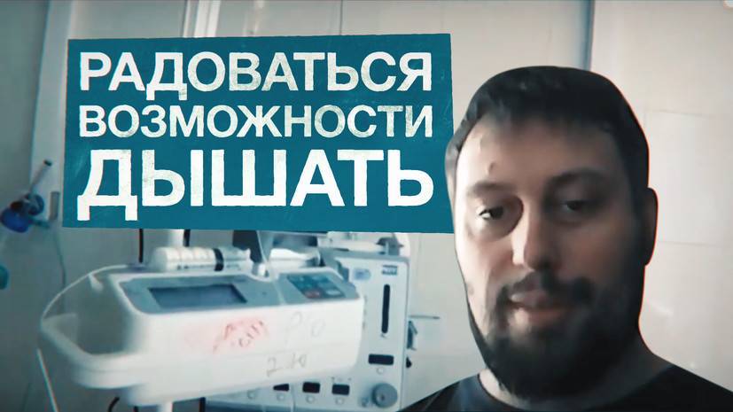 «Могу радоваться возможности дышать»: переболевший коронавирусом москвич рассказал о лечении на аппарате ИВЛ