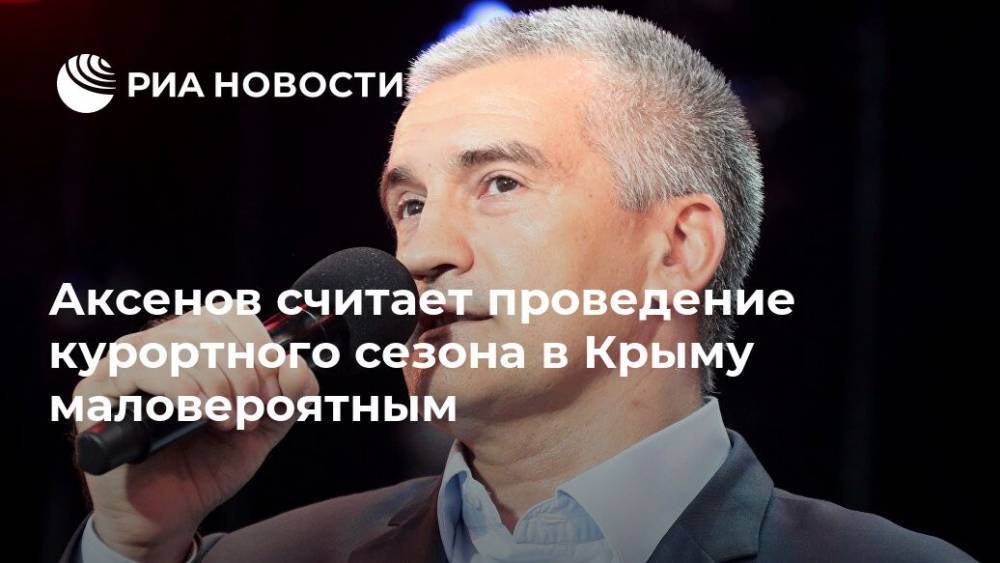 Аксенов считает проведение курортного сезона в Крыму маловероятным