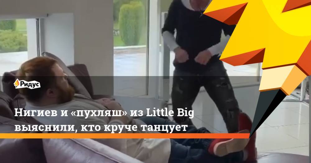 Нигиев и «пухляш» из Little Big выяснили, кто круче танцует