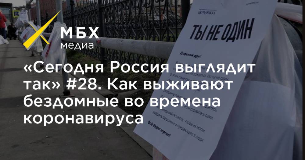 «Сегодня Россия выглядит так» #28. Как выживают бездомные во времена коронавируса