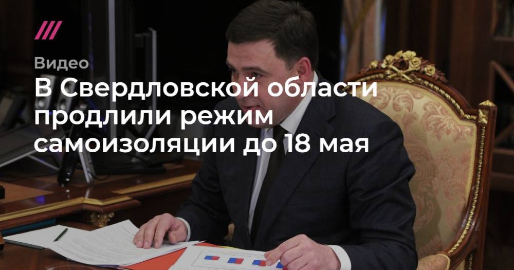 В Свердловской области продлили режим самоизоляции до 18 мая