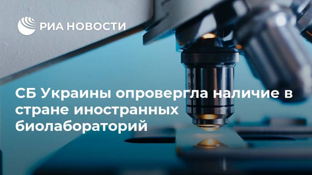 СБ Украины опровергла наличие в стране иностранных биолабораторий