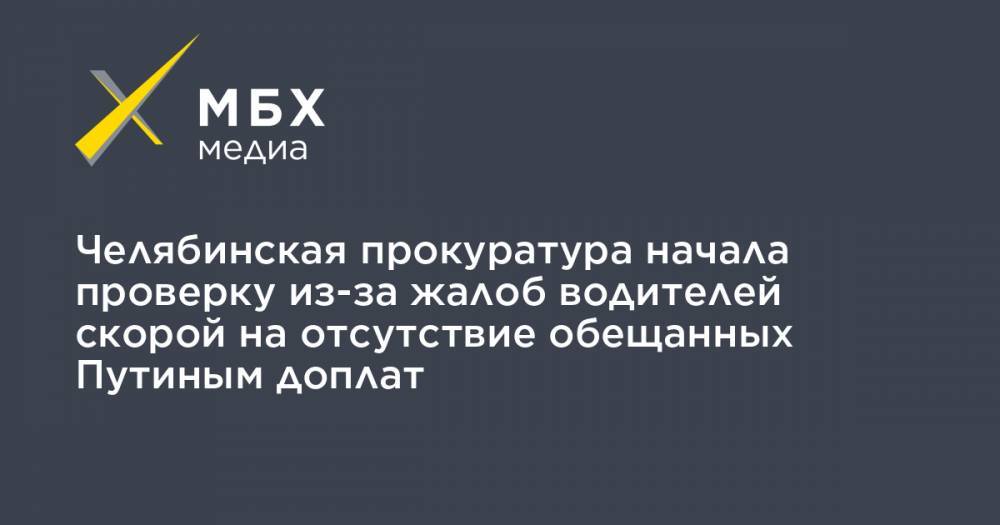 Челябинская прокуратура начала проверку из-за жалоб водителей скорой на отсутствие обещанных Путиным доплат