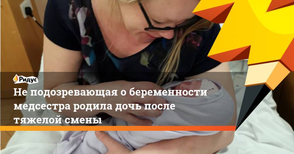 Не подозревающая о беременности медсестра родила дочь после тяжелой смены