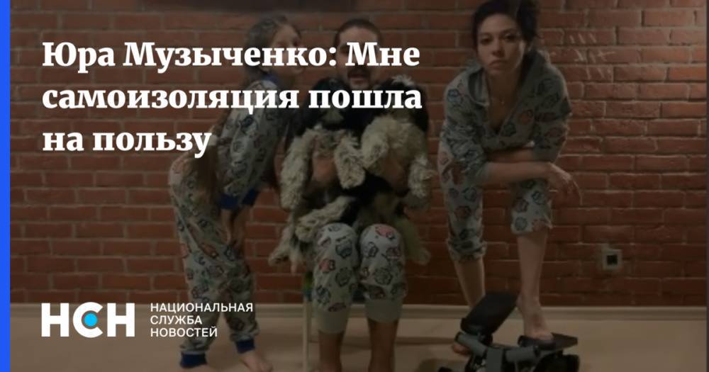 Юра Музыченко: Мне самоизоляция пошла на пользу