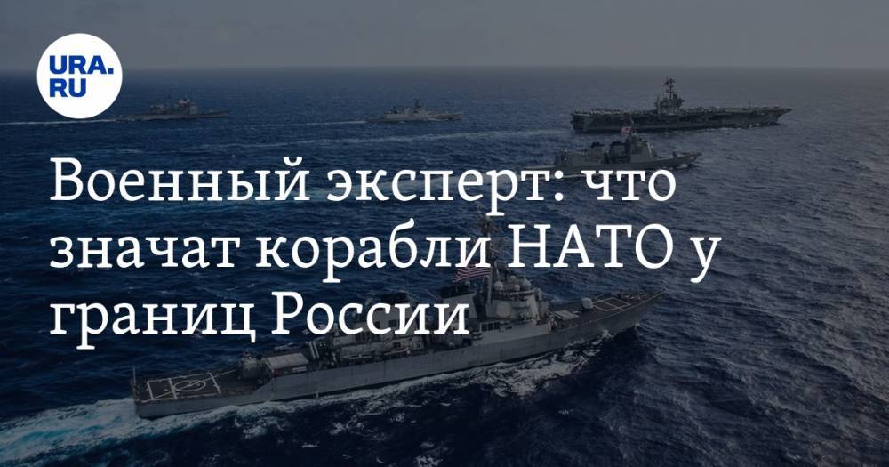 Военный эксперт: что значат корабли НАТО у границ России