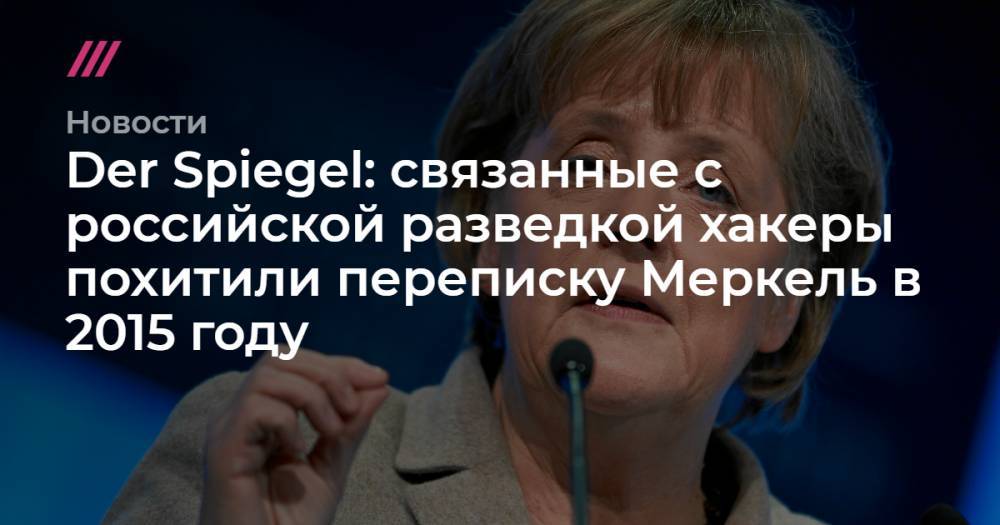 Der Spiegel: связанные с российской разведкой хакеры похитили переписку Меркель в 2015 году