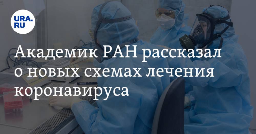 Академик РАН рассказал о новых схемах лечения коронавируса