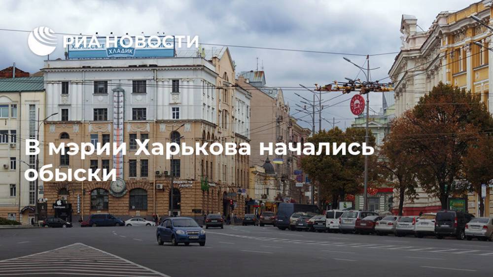 В мэрии Харькова начались обыски