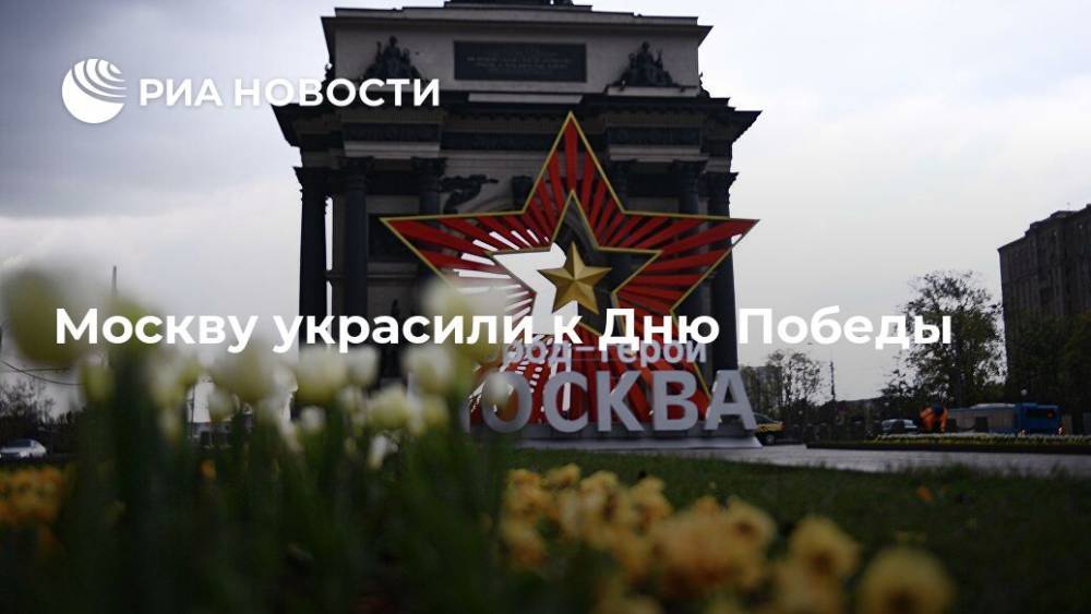 Москву украсили к Дню Победы