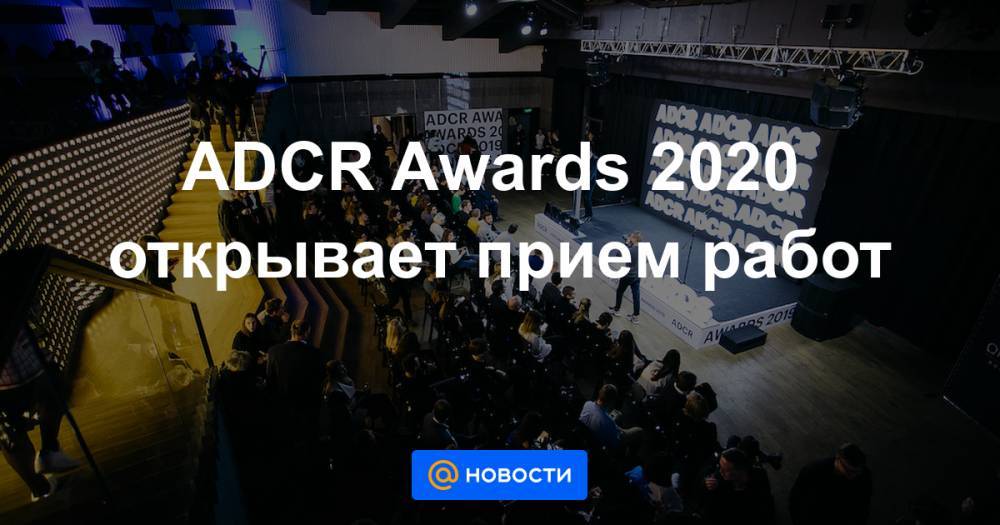 ADCR Awards 2020 открывает прием работ