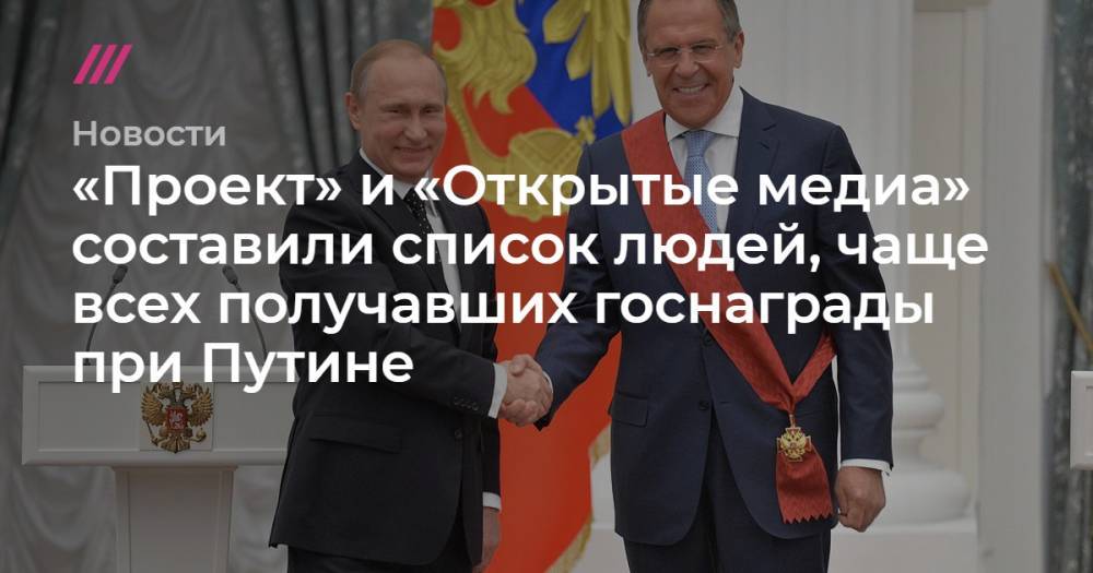 «Проект» и «Открытые медиа» составили список людей, чаще всех получавших госнаграды при Путине