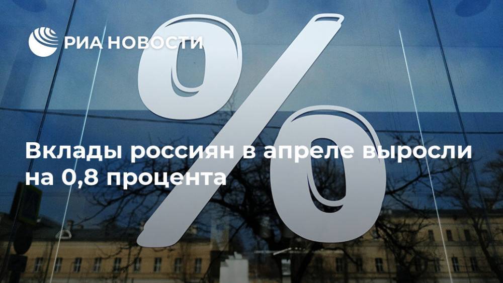 Вклады россиян в апреле выросли на 0,8 процента
